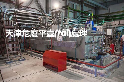 天津危廢平臺(tái)處理流程2023年最新危險(xiǎn)廢棄物處理的專(zhuān)業(yè)之道？